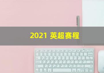 2021 英超赛程